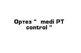 Ортез “  medi PT control “